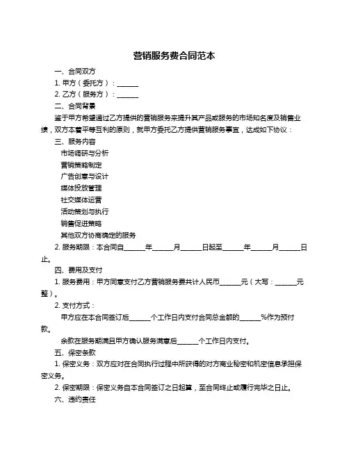 营销服务费合同范本