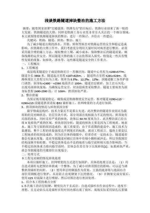 浅谈铁路隧道掉块整治的施工方法