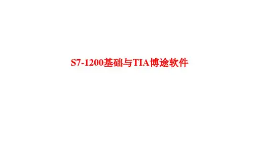 《西门子S7_1200应用技术》S7-1200基础与TIA博途软件