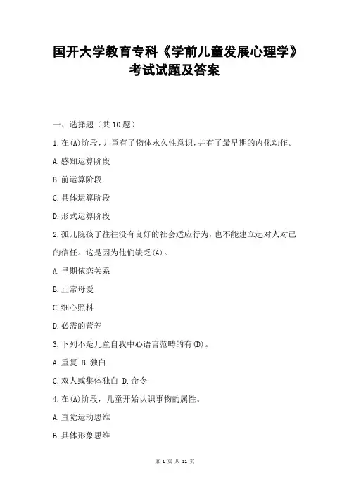 国开大学教育专科《学前儿童发展心理学》测试试题与答案1