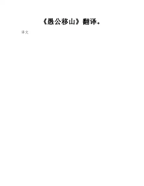 《愚公移山》翻译。