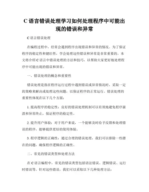 C语言错误处理学习如何处理程序中可能出现的错误和异常