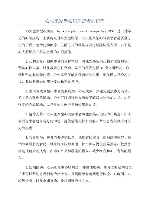 心尖肥厚型心肌病患者的护理