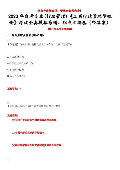 2023年自考专业(行政管理)《工商行政管理学概论》考试全真模拟易错、难点汇编叁(带答案)试卷号：2