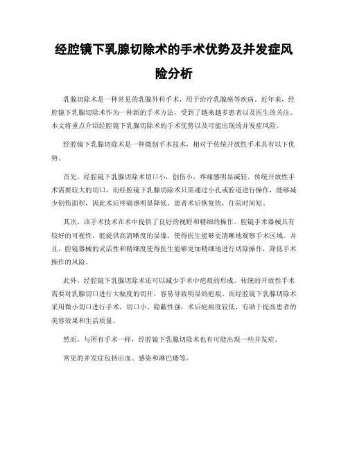 经腔镜下乳腺切除术的手术优势及并发症风险分析
