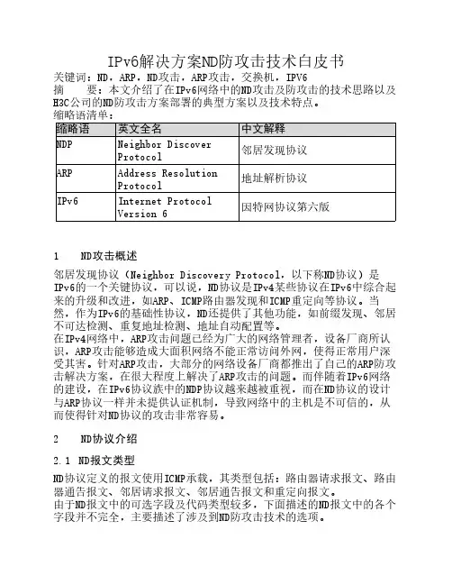IPv6解决方案ND防攻击技术白皮书
