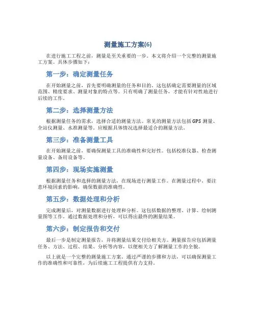 测量施工方案(6)