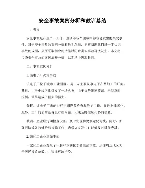 安全事故案例分析和教训总结