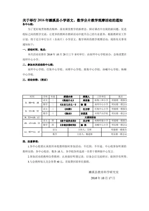 关于举行2016年濉溪县小学语文、数学分片教学观摩活动的通知