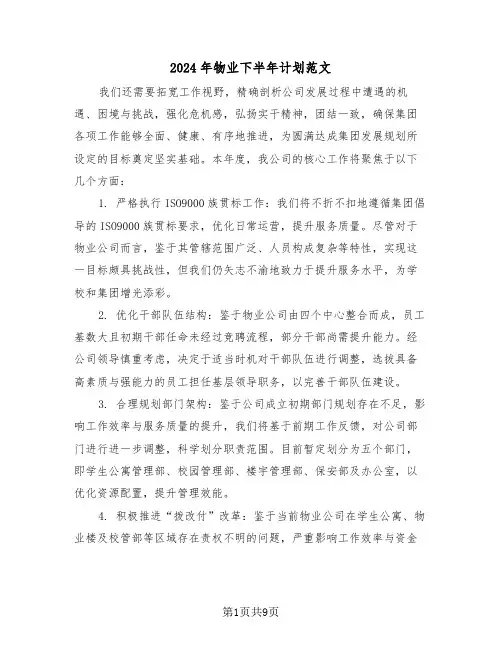 2024年物业下半年计划范文（四篇）