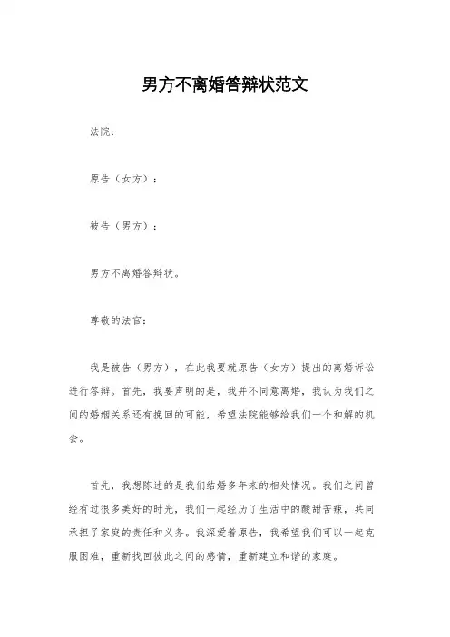 男方不离婚答辩状范文