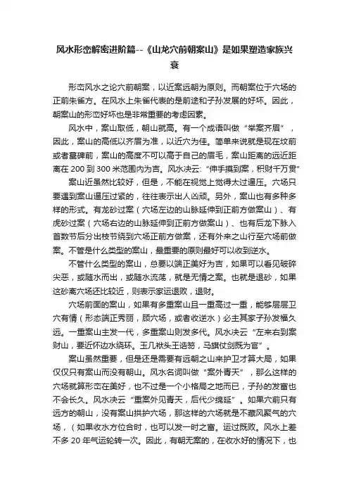 风水形峦解密进阶篇--《山龙穴前朝案山》是如果塑造家族兴衰