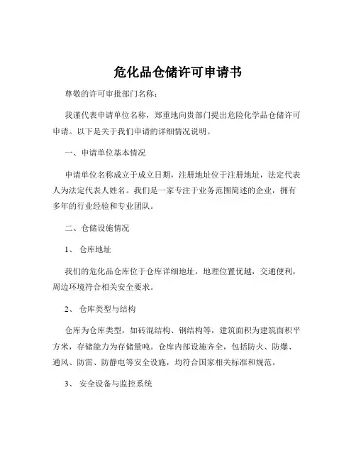 危化品仓储许可申请书