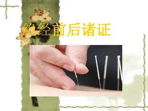 6绝经前后诸证