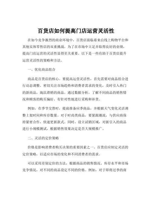 百货店如何提高门店运营灵活性