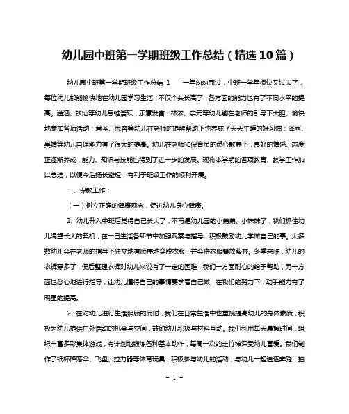 幼儿园中班第一学期班级工作总结(精选10篇)