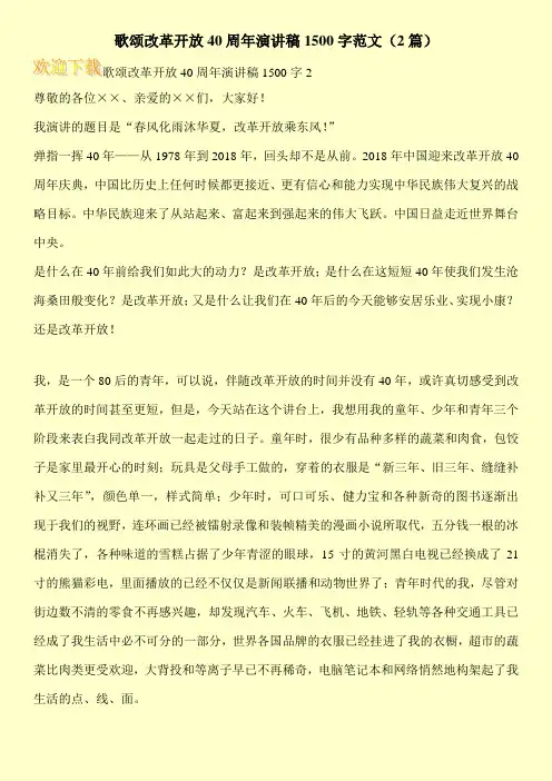歌颂改革开放40周年演讲稿1500字范文(2篇)