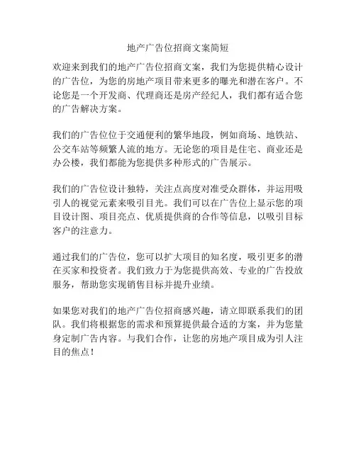 地产广告位招商文案简短