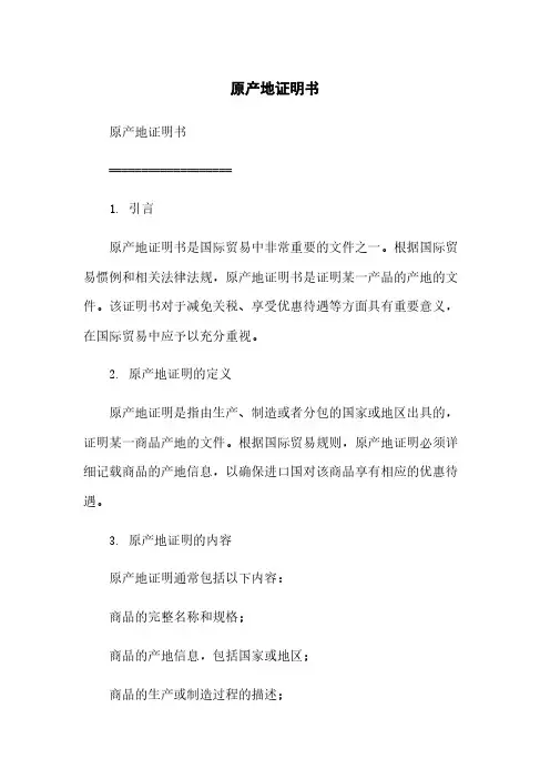 原产地证明书
