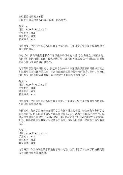 家校联系记录范文5篇