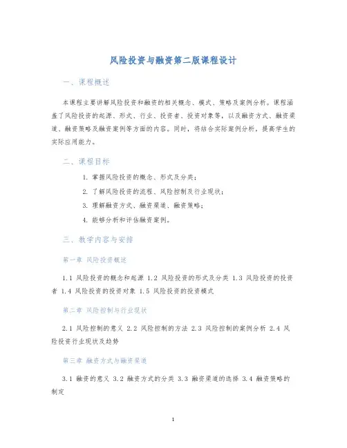 风险投资与融资第二版课程设计 (2)