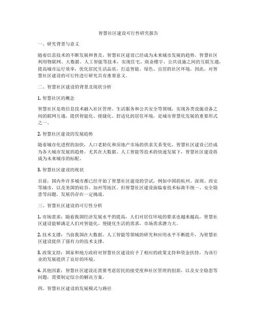 智慧社区建设可行性研究报告