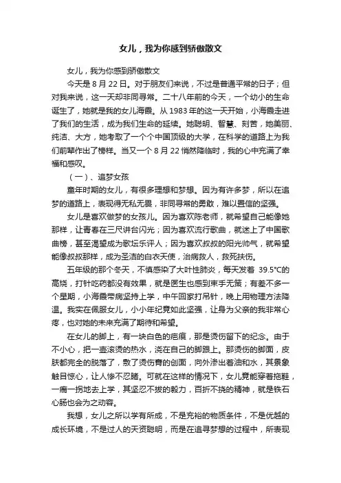 女儿，我为你感到骄傲散文