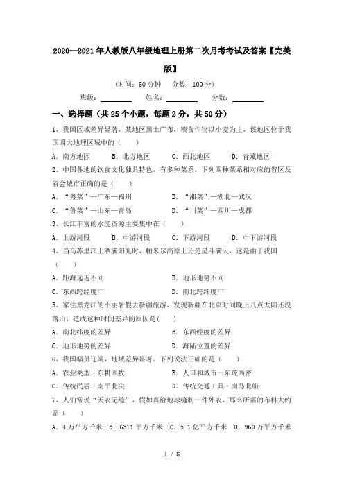 2020—2021年人教版八年级地理上册第二次月考考试及答案【完美版】