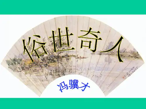 《俗世奇人》(修订版)(精品优秀)
