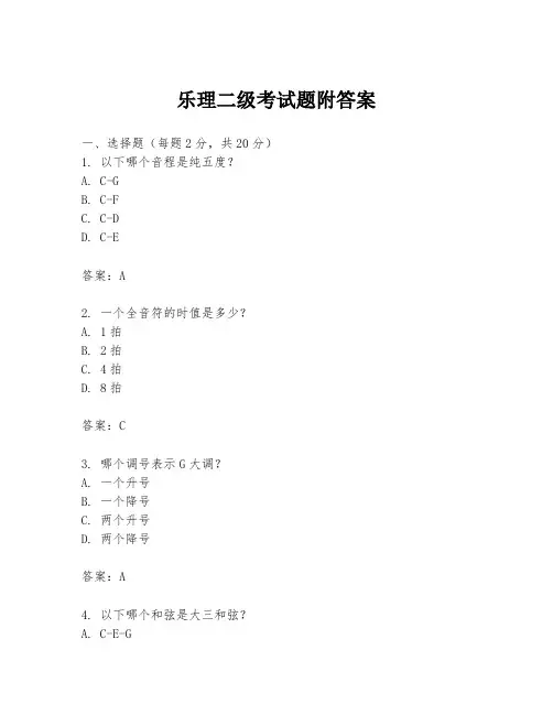 乐理二级考试题附答案