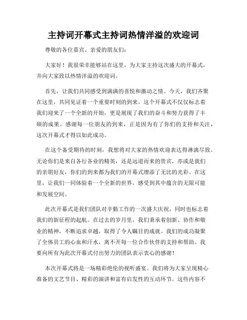 主持词开幕式主持词热情洋溢的欢迎词