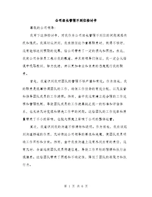 公司组长管理不到位检讨书（2篇）