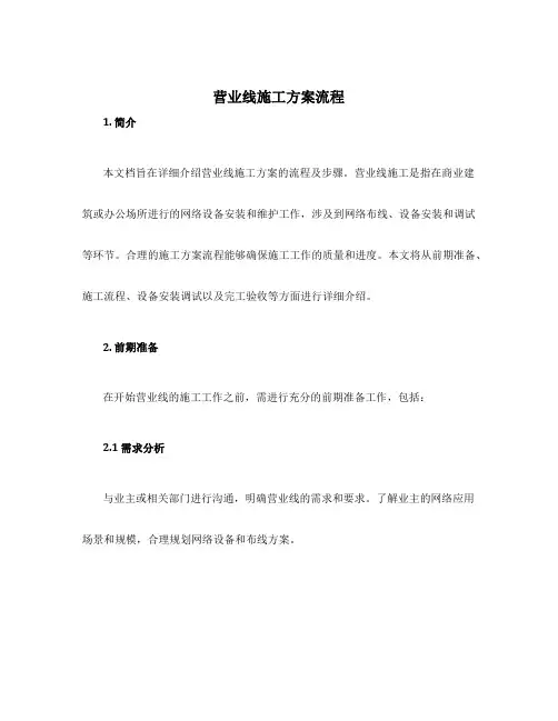 营业线施工方案流程