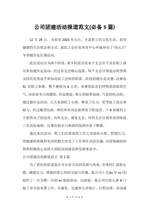 公司团建活动报道范文(必备5篇)