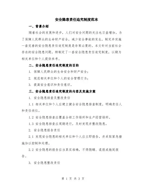 安全隐患责任追究制度范本