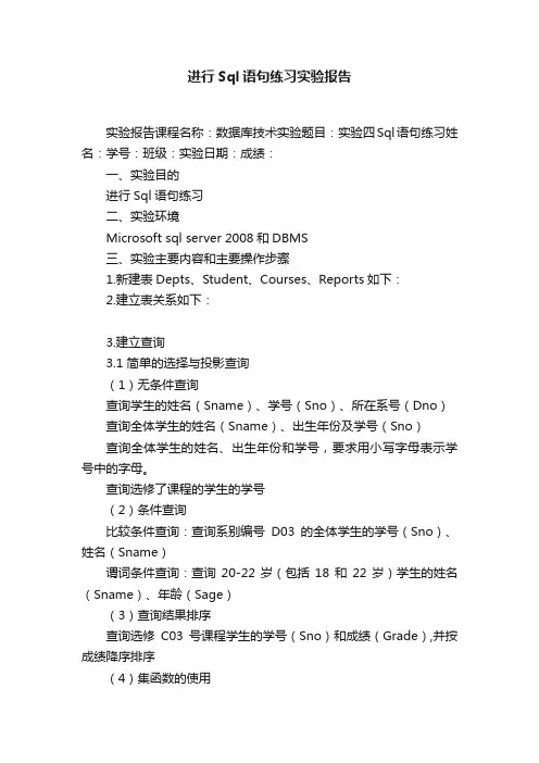 进行Sql语句练习实验报告