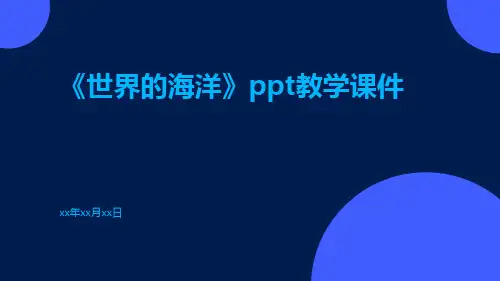 《世界的海洋》PPT教学课件