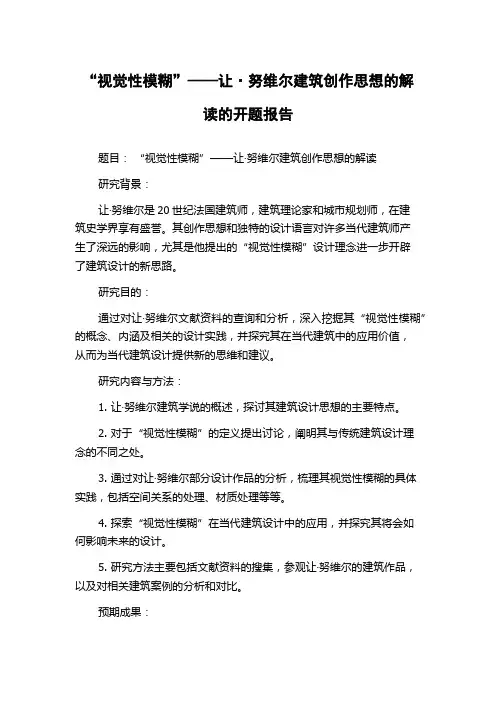 “视觉性模糊”——让·努维尔建筑创作思想的解读的开题报告