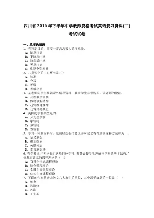 四川省2016年下半年中学教师资格考试英语复习资料(二)考试试卷