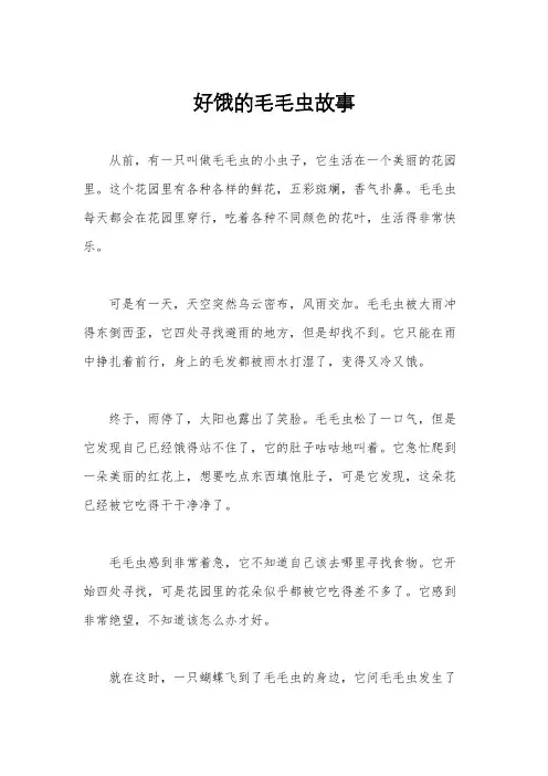 好饿的毛毛虫故事