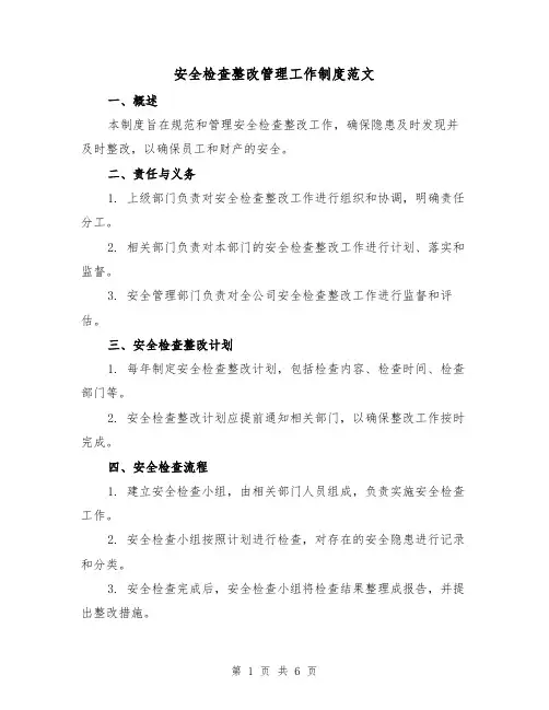 安全检查整改管理工作制度范文(三篇)