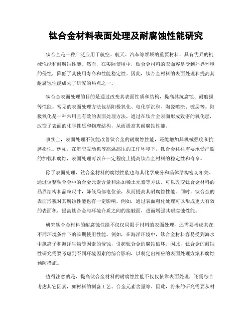 钛合金材料表面处理及耐腐蚀性能研究