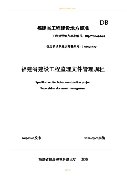 福建省建设工程监理文件管理规程(20200301新表)