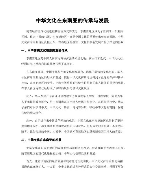 中华文化在东南亚的传承与发展