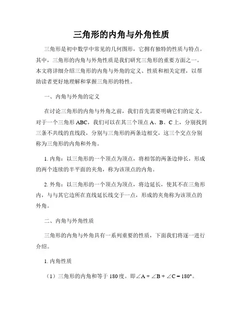 三角形的内角与外角性质