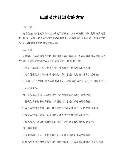 凤城英才计划实施方案