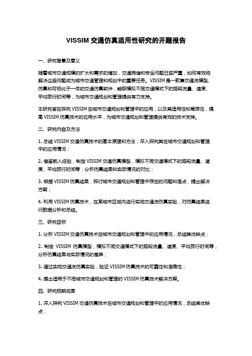 VISSIM交通仿真适用性研究的开题报告