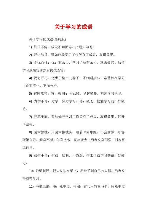 关于学习的成语