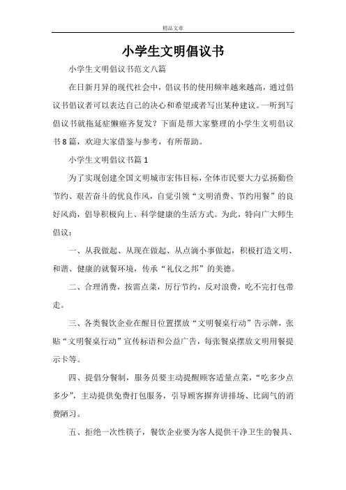小学生文明倡议书