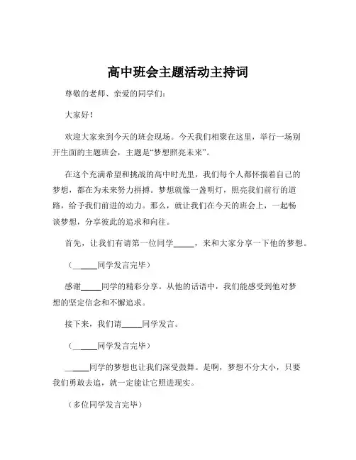 高中班会主题活动主持词